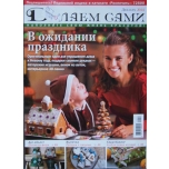 Teeme Ise / Delajem Sami dets 2014